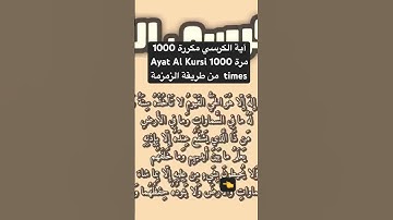 آية الكرسي مكررة 1000 مرة 1000 Ayat Al Kursi times سورة البقرة زمزمة