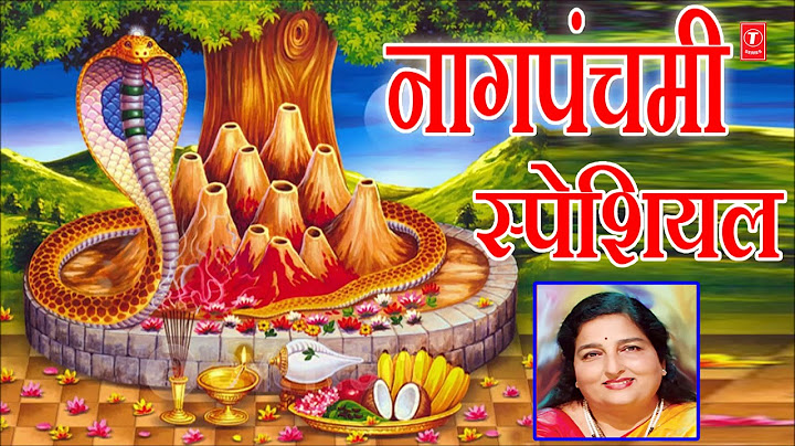 नागपंचमी स्पेशल | NAAGPANCHAMI SPECIAL | AALA NAGPANCHAMI SAN | ANURADHA PAUDWAL