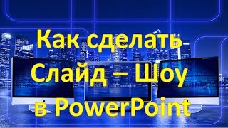 Как сделать слайд шоу в PowerPoint Как сделать слайд шоу в PowerPoint
