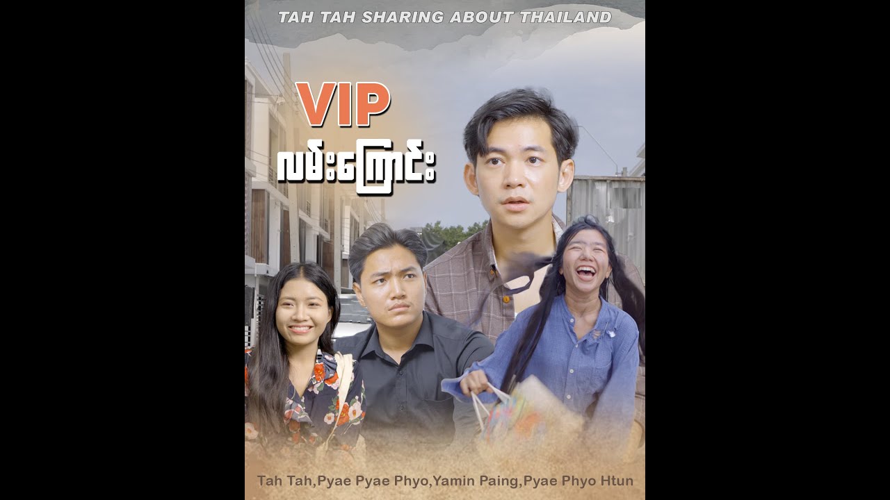 VIP လမ်းကြောင်း