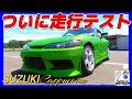 スズキカプチーノ改めチルビア走行テストLEDライト装着完了!