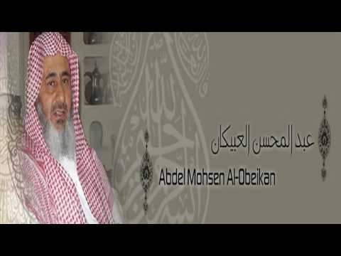 القرآن الكريم كاملا للشيخ عبد المحسن العبيكان 2 1        