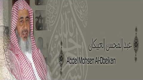 القرآن الكريم كاملا للشيخ عبد المحسن العبيكان (2-1) The Complete Holy Quran Abdel Mohsen Al-Obeikan