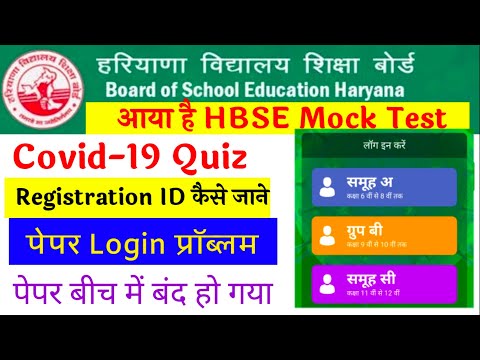HBSE Quiz Compitition Covid19 Practice Paper Login Problem,forget ID Passwords,Two time paper login