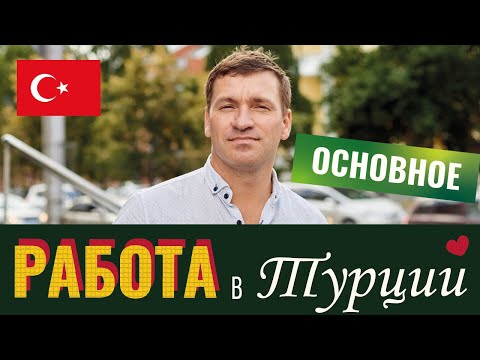 Переезд в Турцию