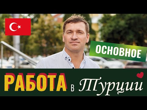 Переезд в Турцию | ТОП работа в Турции, Где работать в Турции? Кем работать в Турции? Алексей Зайцев