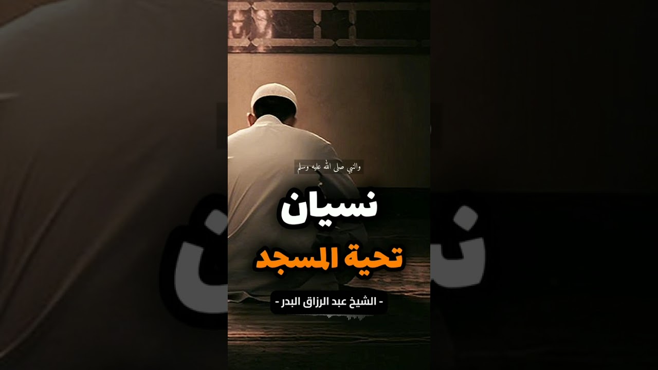 نسيان تحية المسجد . الشيخ الدكتور عبدالرزاق بن عبد المحسن البدر .
