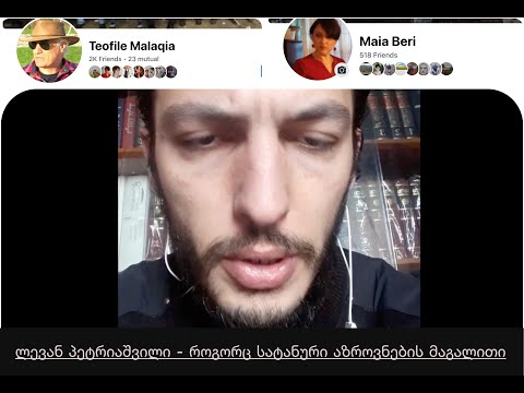 ლევან პეტრიაშვილი - როგორც სატანური აზროვნების ილუსტრაცია