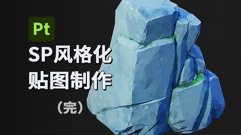 Substance Painte风格化石头贴图完整中文教程