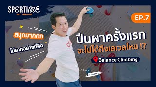 SPORTIME [EP.7] ปีนผาครั้งแรก จะไปถึงเลเวลไหน !?