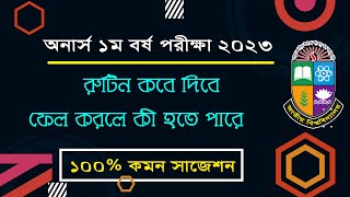 অনার্স ১ম বর্ষের পরীক্ষার রুটিন কবে দিবে/১ম বর্ষে ভাল রেজাল্ট করা কেন জরুরি/ ?Honours 1st year Exam