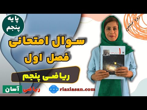 نمونه سوال امتحانی فصل اول ریاضی پنجم ابتدایی