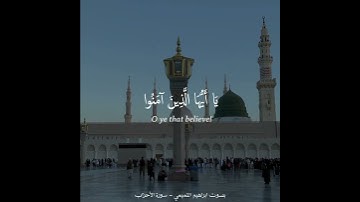 إن الله وملائكته يصلون على النبي ||  تلاوة مميزة وخاشعة بصوت ابراهيم التميمي  ❤❤