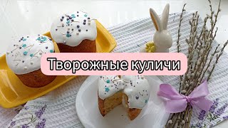 РЕЦЕПТ ТВОРОЖНЫХ КУЛИЧЕЙ. Глазурь маршмеллоу без яиц. Сырники на завтрак