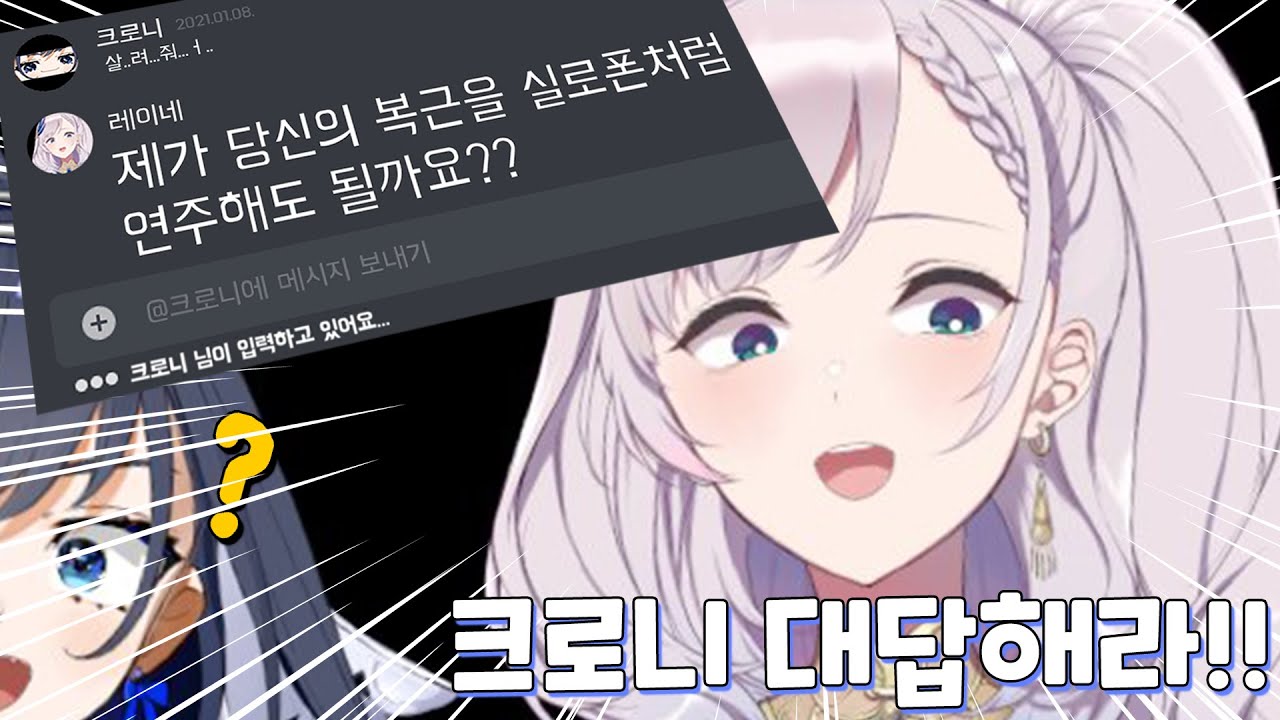 크로니한테 한국어로 직접 물어본... 복근 실로폰 사건..