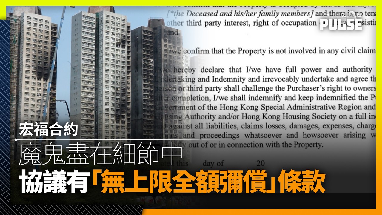 宏福合約|魔鬼盡在細節中 以「空殼公司」收業權 協議有「無上限全額彌償」條款