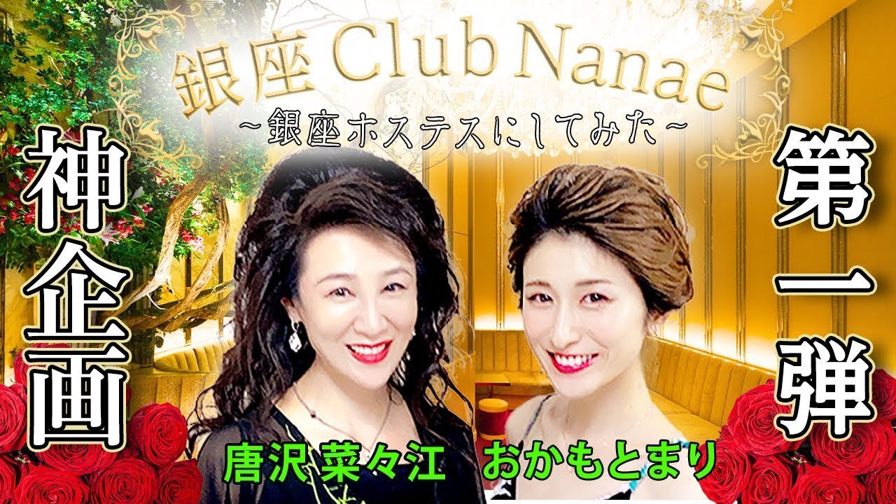 Nana 銀座 クラブ