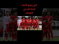 الدي يشجع الاتحاد الليبي ايحط قلب في التعليقات الدي يشجع الاتحاد الليبي ايحط قلب في التعليقات