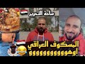 المعلق خليل البلوشي يتجول في بغداد و يجرب المسگوف العراقي 🇮🇶