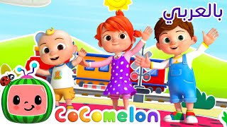 أغنية رقص القطار | CoComelon Arabic - Train Dance Song 🚂 | كوكوميلون أغاني للأطفال | اغاني اطفال