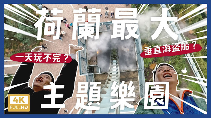 開箱歐洲最大？Efteling 荷蘭童話主題遊樂園！垂直的海盜船？一天玩不完？超夢幻園區攻略！｜內內 - 天天要聞