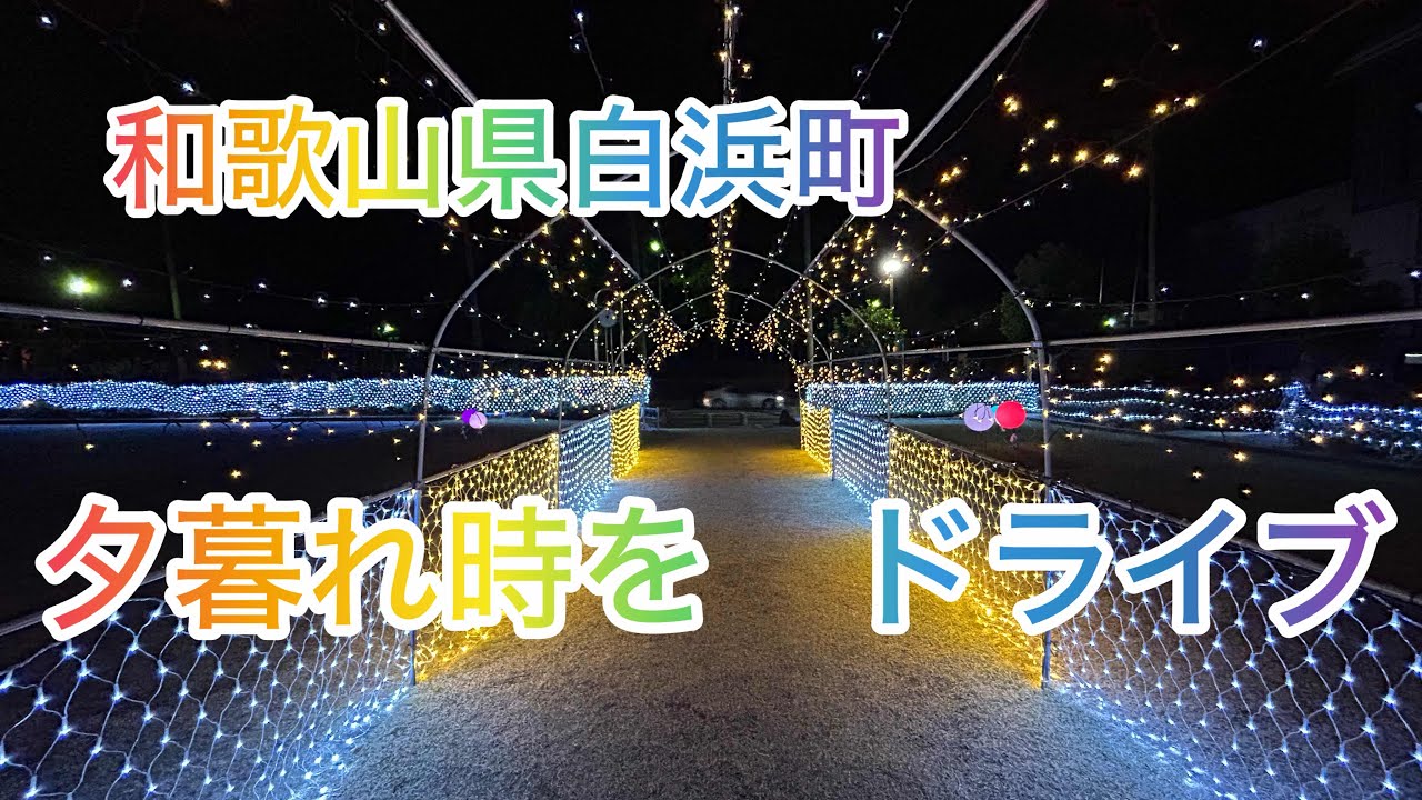 白浜の夕方の風景