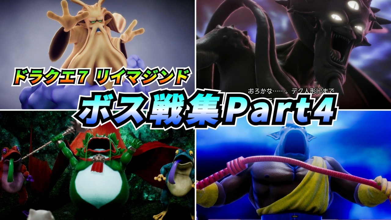 ボス戦集Part4（レブレサック～魔空間の神殿）【ドラゴンクエストVII Reimagined】