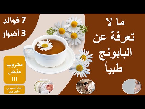 فوائد شاي البابونج