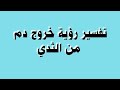 تفسير رؤية خروج دم من الثدي تفسير رؤية خروج دم من الثدي
