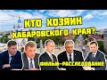 Кто хозяин Хабаровского края؟ Вся правда, расследование