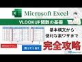 今さら聞けない!!VLOOKUP関数の基礎を徹底解説