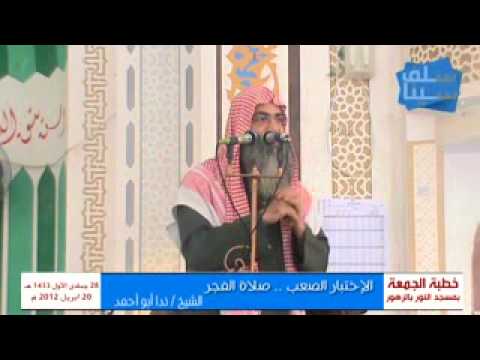 الإختبار الصعب صلاة الفجر 20 4 2012 الشيخ ندا أبو أحمد