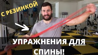 картинка: Упражнения для спины с резиновой петлей (эспандером, жгутом, резинкой). Укрепляем мышцы спины дома!