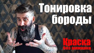 ТОНИРОВКА БОРОДЫ. ( краска без аммиака для бороды ) - Видео от Ricky Ramikov
