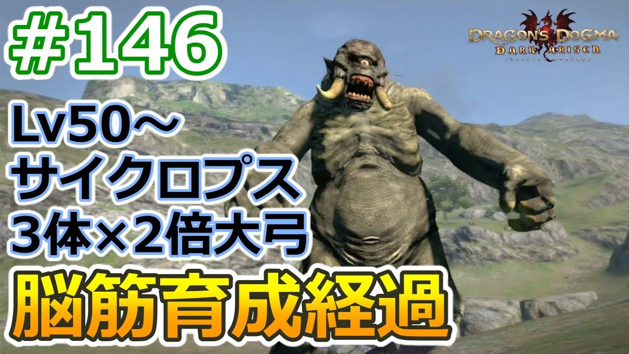 ドラゴンズドグマda 146 ゾンビ覚者 脳筋型への道 育成経過 サイクロプス編 Dragon S Dogma Dark Arisen ハードモード 字幕プレイ動画 Youtube