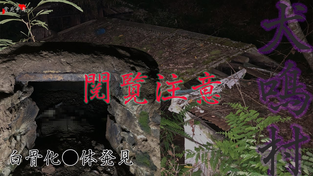 【心霊】犬鳴村にあった焼き窯で白骨化した●体発見【犬鳴ダム】