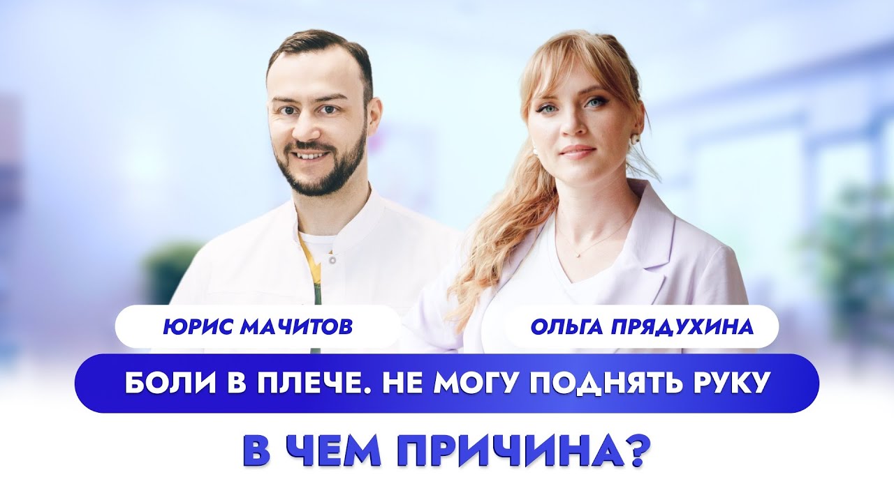 Боли в плече. Не могу поднять руку- в чем причина? - YouTube