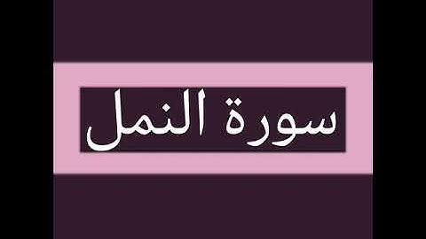 سورة النمل كاملة بصوت الشيخ أحمد السويلم