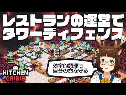 【Kitchen Crisis】レストラン運営でタワーディフェンス【男鹿ちゃんねる】