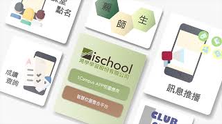 1Campus智慧校園整合平台-澔學ischool