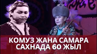 Дүйнө жүзүнө кыргыз комузун даңазалаган залкар комузчу Самара Токтакунова / Сахнада 60 жыл