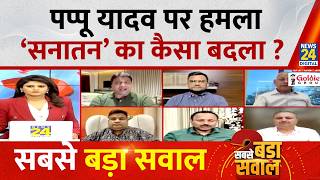 Sabse Bada Sawal: पप्पू यादव पर हमला, ‘सनातन’ का कैसा बदला ? | Asha Jha | Pappu Yadav |