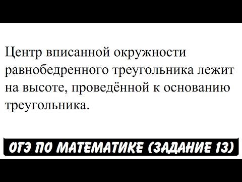 Центр вписанной окружности равнобедренного ... | ОГЭ 2017 | ЗАДАНИЕ 13 | ШКОЛА ПИФАГОРА