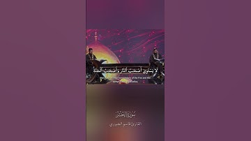 ولا تكونوا كالذين نسوا الله فأنساهم أنفسهم أولئك هم الفاسقون || سورة الحشر القارئ: قاسم الجبوري