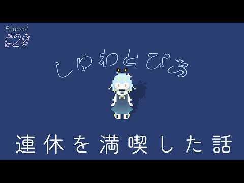 ＃20 連休を満喫した話