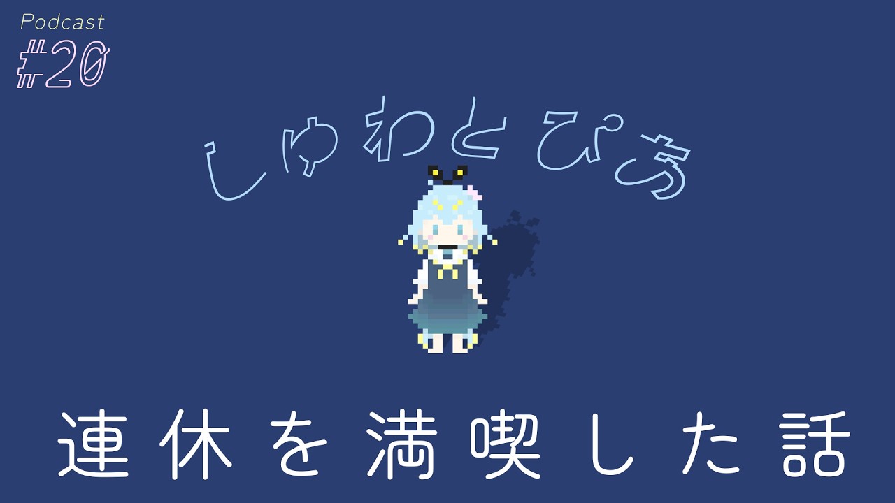 #20 連休を満喫した話