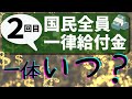 【一律給付金 最新】2回目はいつ?最新情報まとめ