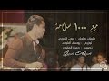 Ayoub ElRouhi Ma3a 1000 Salama أيوب الروحي مع 1000 سلامة mp3