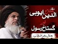 Allama khadim hussain rizvi official  salahuddin al ayyubi aur gustakh e rasool  emotional bayan