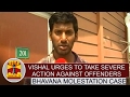 Actress Bhavana molestation case: Vishal urges to take severe action against offenders